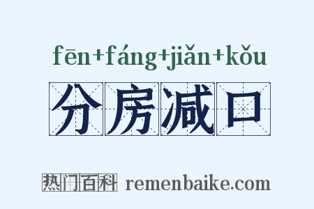 分房减口是什么意思的图片
